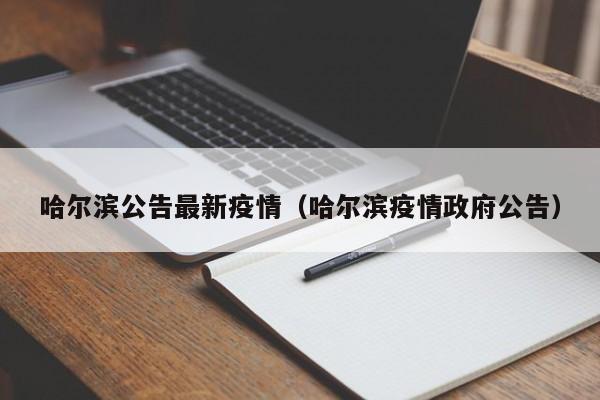哈尔滨公告最新疫情（哈尔滨疫情政府公告）