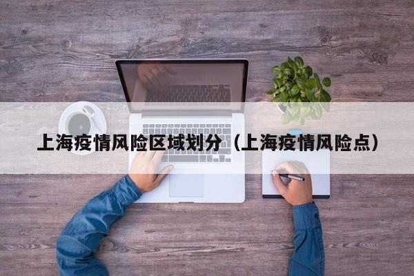 上海疫情风险区域划分（上海疫情风险点）