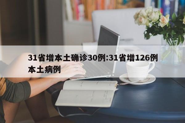 31省增本土确诊30例:31省增126例本土病例