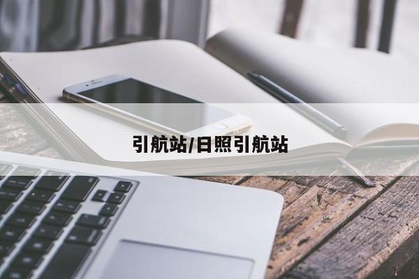 引航站/日照引航站