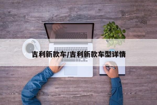 吉利新款车/吉利新款车型详情