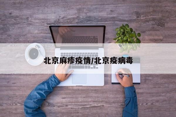 北京麻疹疫情/北京疫病毒