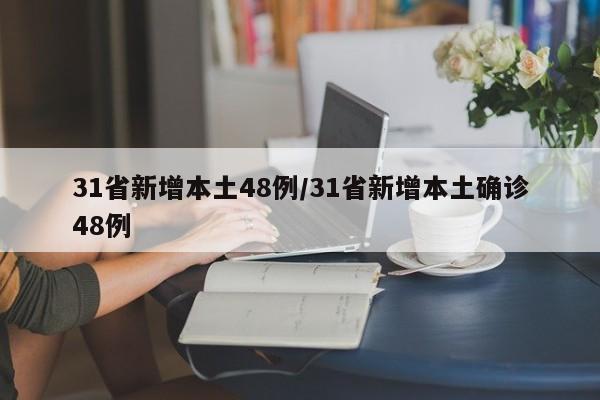 31省新增本土48例/31省新增本土确诊48例