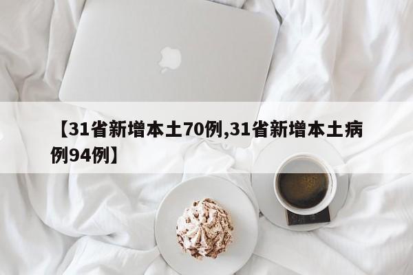 【31省新增本土70例,31省新增本土病例94例】