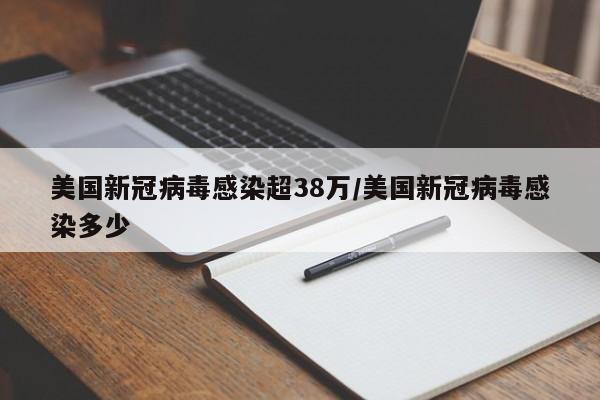 美国新冠病毒感染超38万/美国新冠病毒感染多少