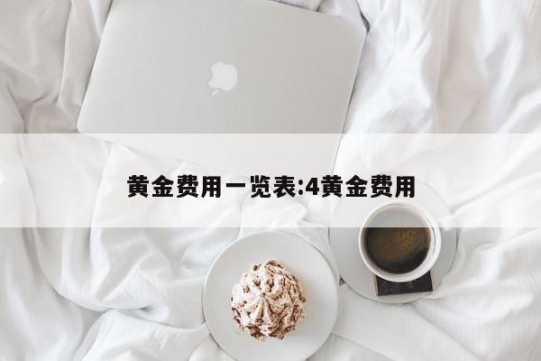 黄金费用一览表:4黄金费用
