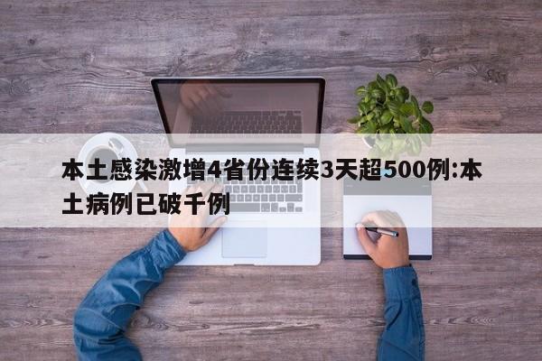 本土感染激增4省份连续3天超500例:本土病例已破千例