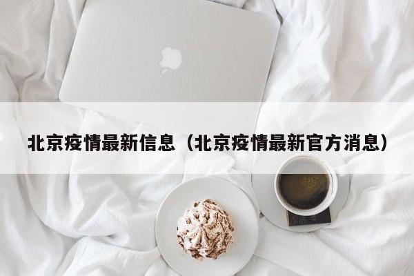 北京疫情最新信息（北京疫情最新官方消息）