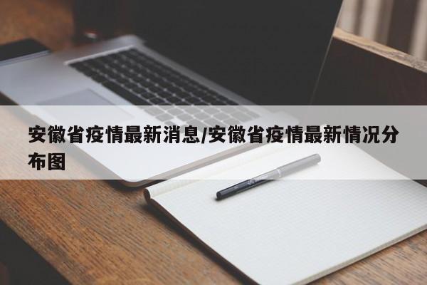 安徽省疫情最新消息/安徽省疫情最新情况分布图
