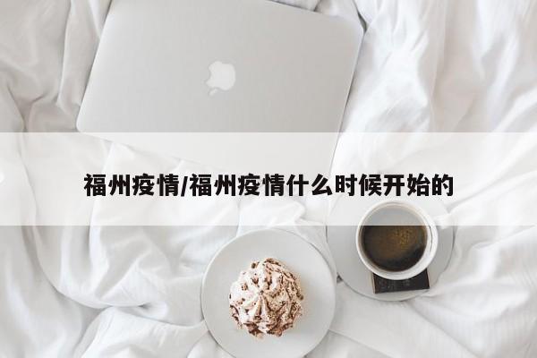 福州疫情/福州疫情什么时候开始的