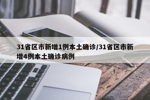 31省区市新增1例本土确诊/31省区市新增4例本土确诊病例