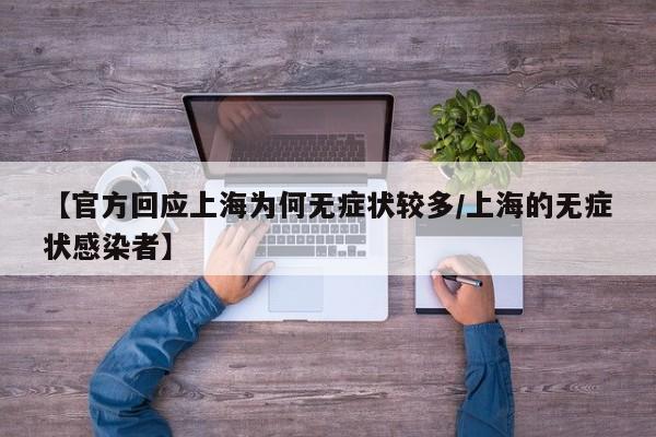 【官方回应上海为何无症状较多/上海的无症状感染者】