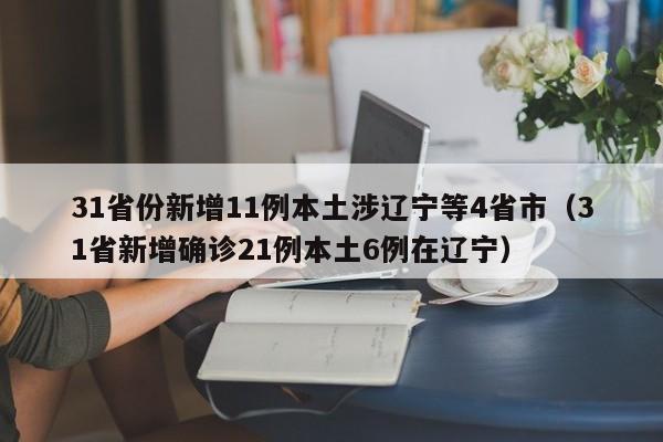 31省份新增11例本土涉辽宁等4省市（31省新增确诊21例本土6例在辽宁）