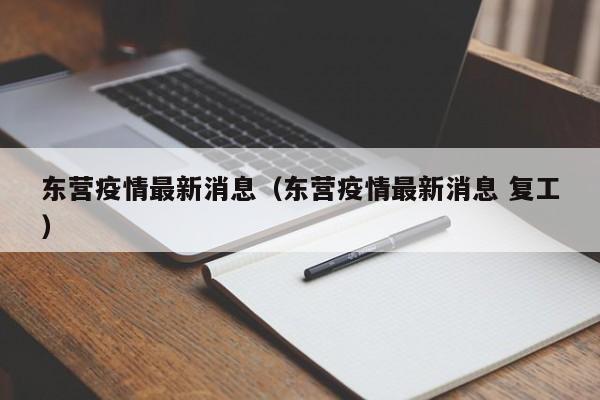 东营疫情最新消息（东营疫情最新消息 复工）