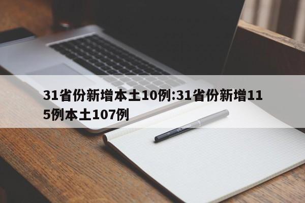 31省份新增本土10例:31省份新增115例本土107例