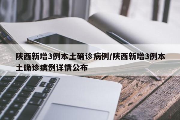 陕西新增3例本土确诊病例/陕西新增3例本土确诊病例详情公布