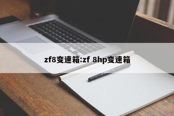 zf8变速箱:zf 8hp变速箱