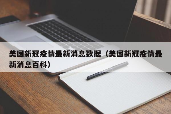 美国新冠疫情最新消息数据（美国新冠疫情最新消息百科）