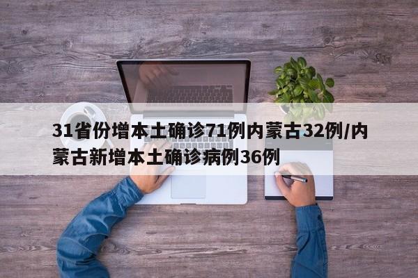31省份增本土确诊71例内蒙古32例/内蒙古新增本土确诊病例36例