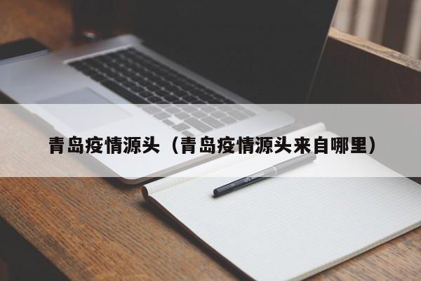 青岛疫情源头（青岛疫情源头来自哪里）