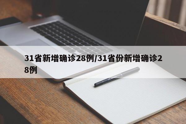 31省新增确诊28例/31省份新增确诊28例