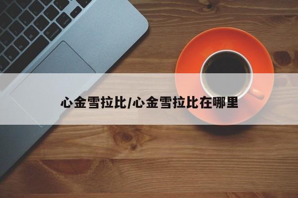 心金雪拉比/心金雪拉比在哪里