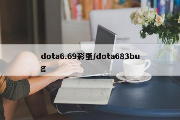 dota6.69彩蛋/dota683bug