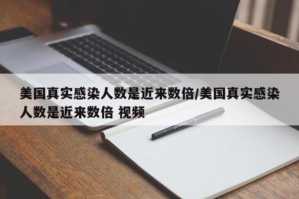 美国真实感染人数是近来数倍/美国真实感染人数是近来数倍 视频