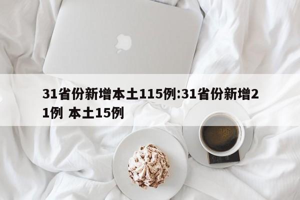 31省份新增本土115例:31省份新增21例 本土15例
