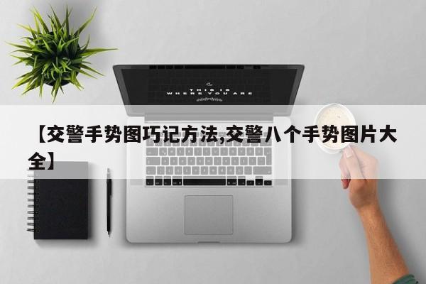 【交警手势图巧记方法,交警八个手势图片大全】