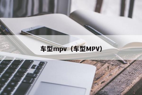 车型mpv（车型MPV）