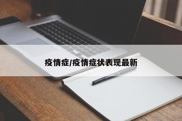 疫情症/疫情症状表现最新