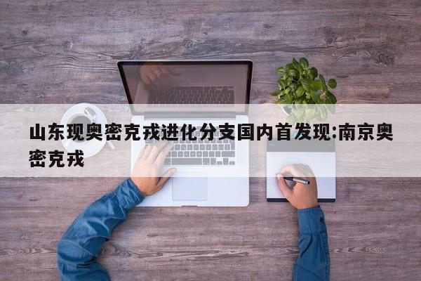 山东现奥密克戎进化分支国内首发现:南京奥密克戎