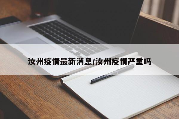 汝州疫情最新消息/汝州疫情严重吗