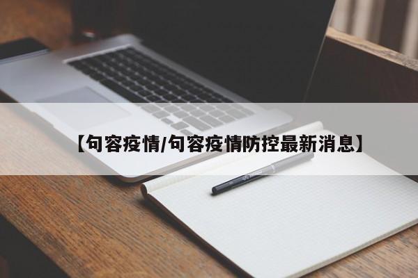 【句容疫情/句容疫情防控最新消息】