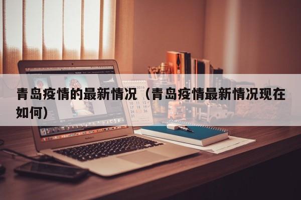 青岛疫情的最新情况（青岛疫情最新情况现在如何）