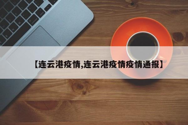 【连云港疫情,连云港疫情疫情通报】