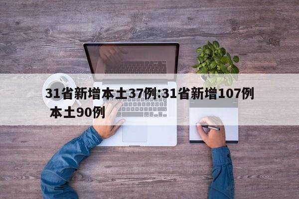 31省新增本土37例:31省新增107例 本土90例