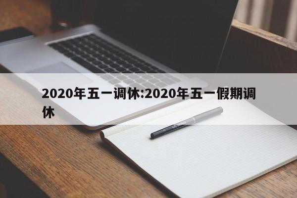 2020年五一调休:2020年五一假期调休