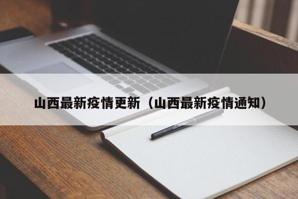 山西最新疫情更新（山西最新疫情通知）