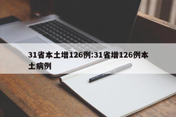 31省本土增126例:31省增126例本土病例