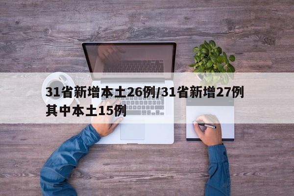 31省新增本土26例/31省新增27例 其中本土15例