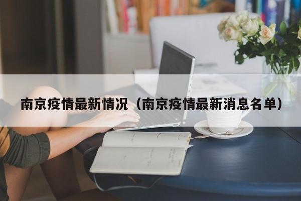 南京疫情最新情况（南京疫情最新消息名单）
