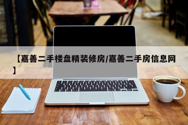 【嘉善二手楼盘精装修房/嘉善二手房信息网】