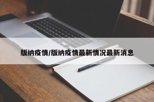 版纳疫情/版纳疫情最新情况最新消息