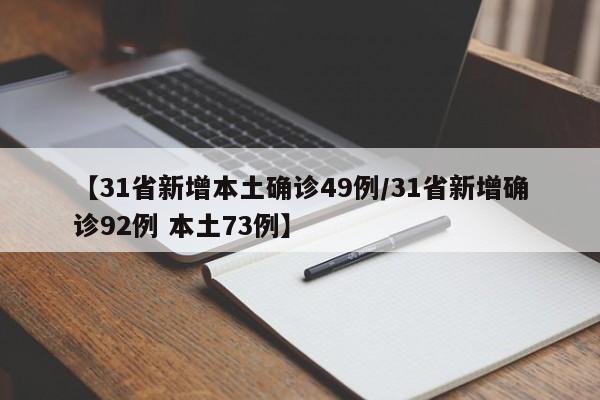 【31省新增本土确诊49例/31省新增确诊92例 本土73例】