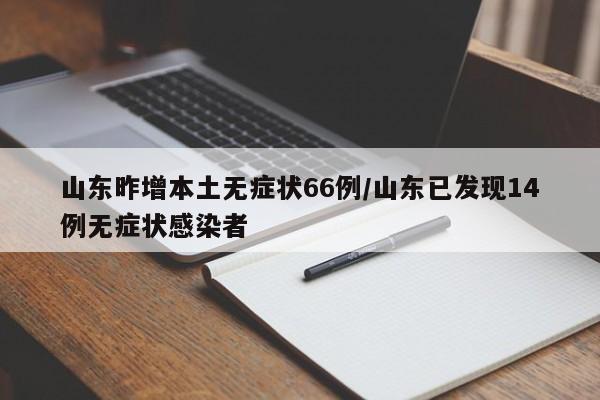 山东昨增本土无症状66例/山东已发现14例无症状感染者
