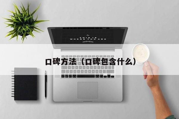 口碑方法（口碑包含什么）
