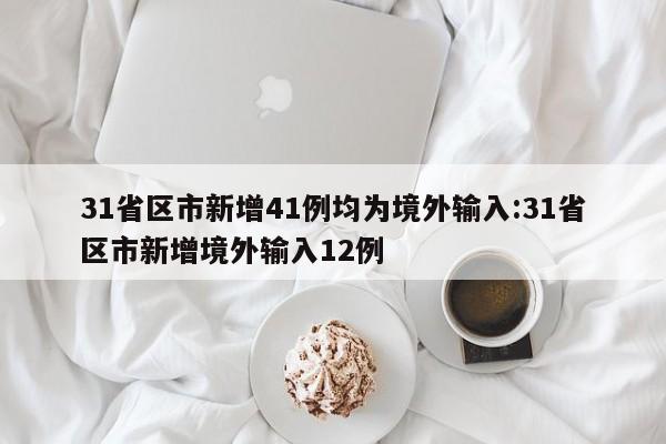 31省区市新增41例均为境外输入:31省区市新增境外输入12例