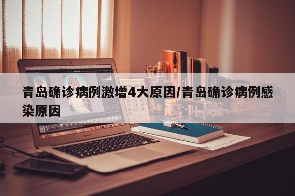青岛确诊病例激增4大原因/青岛确诊病例感染原因